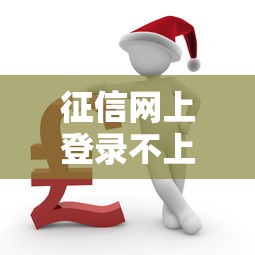 征信网上登录不上怎么办？3分钟教你快速解决还能顺便撸口子
