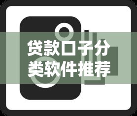 贷款口子分类软件推荐2025最新靠谱借款平台大全
