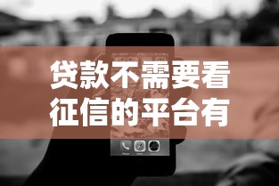 贷款不需要看征信的平台有哪些？2025最新5个无视黑白的口子实测
