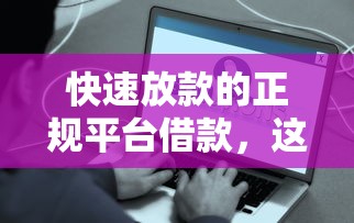 快速放款的正规平台借款，这几家真的秒到账不忽悠