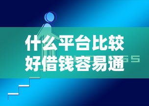 什么平台比较好借钱容易通过？2025年最新实测5个秒下款口子