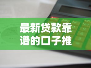 最新贷款靠谱的口子推荐，2025年实测这三个平台下款快利息低