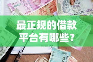 最正规的借款平台有哪些？2025年实测这5家靠谱到飞起！