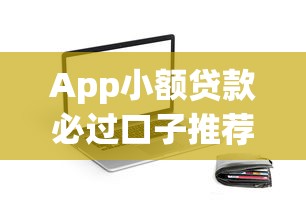 App小额贷款必过口子推荐 2025最新秒下款平台实测分享
