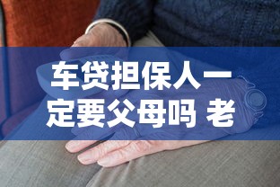 车贷担保人一定要父母吗 老司机揭秘3种替代方案