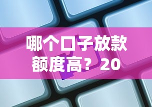 哪个口子放款额度高？2025最新实测5家秒下款平台