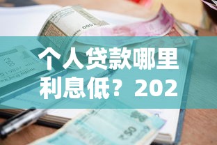 征信黑了怎么显示贷款？老哥亲测3个秒下款口子分享