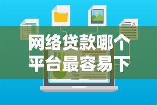 网贷有不看征信的软件吗？实测5个秒下款黑马平台