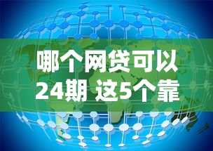 哪个网贷可以24期 这5个靠谱平台能分两年慢慢还