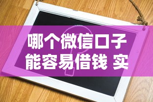 哪个微信口子能容易借钱 实测这三个秒到账不查征信
