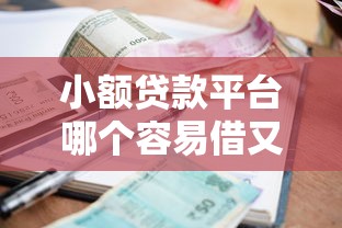 小额贷款平台哪个容易借又安全？2025年实测5个靠谱口子推荐
