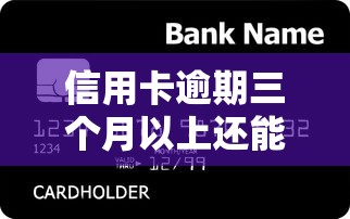信用卡逾期三个月以上还能贷款吗？实测5个秒下款口子