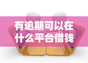有逾期可以在什么平台借钱 2025年实测5个良心口子