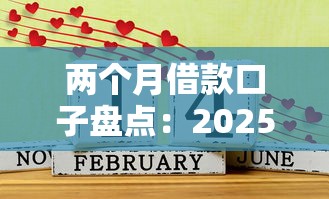 两个月借款口子盘点：2025年最新低息秒过平台实测分享