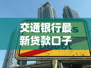 交通银行最新贷款口子2025年秒批攻略，实测额度5-50万