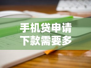 手机贷申请下款需要多长时间 实测3分钟到账攻略分享