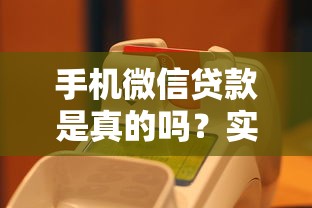 手机微信贷款是真的吗？实测5秒到账的口子推荐