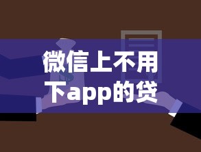 微信上不用下app的贷款口子推荐，这几个平台秒到账还不上征信！