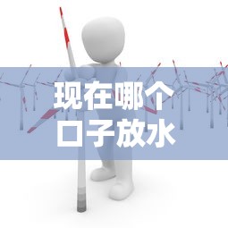 现在哪个口子放水？实测5个秒下款平台最新动态