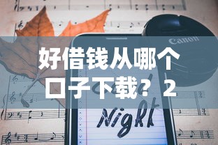 好借钱从哪个口子下载？2025年最新靠谱网贷平台推荐