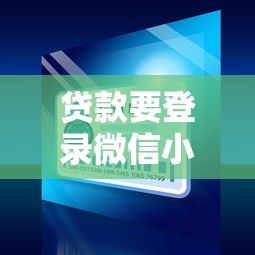 贷款要登录微信小程序？2025最新靠谱口子实测分享