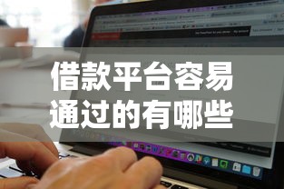 借款平台容易通过的有哪些？2025年最新实测5家秒下款口子