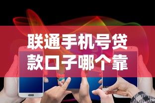 联通手机号贷款口子哪个靠谱 最新实测5分钟到账攻略