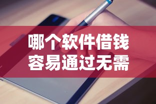 哪个软件借钱容易通过无需征信？2025年实测下款率最高的5个平台