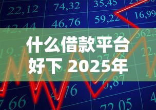 什么借款平台好下 2025年实测5个秒批小额贷款口子