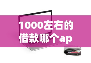 1000左右的借款哪个app好 这5个小额贷款平台靠谱又好下款