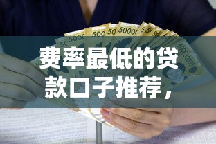 费率最低的贷款口子推荐，实测年化利率低至3.8%！