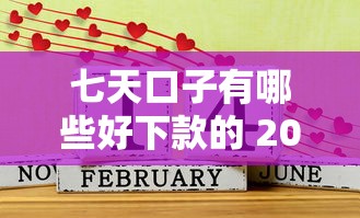 七天口子有哪些好下款的 2025最新实测5个秒过平台