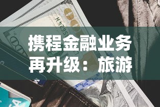 携程金融业务再升级：旅游消费贷额度翻倍秒到账