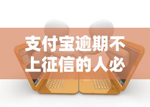 支付宝逾期不上征信的人必看！2025最新贷款攻略大揭秘