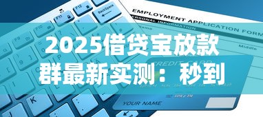2025借贷宝放款群最新实测：秒到账攻略+防坑指南