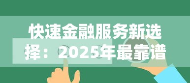 快速金融服务新选择：2025年最靠谱的网贷口子推荐