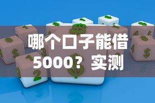 哪个口子能借5000？实测这三个平台秒到账不套路