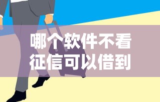 哪个软件不看征信可以借到钱 这5个口子下款快门槛低