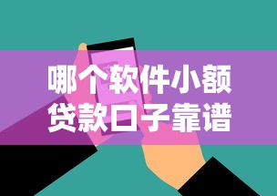 哪个软件小额贷款口子靠谱？2025年实测5个秒下款神器