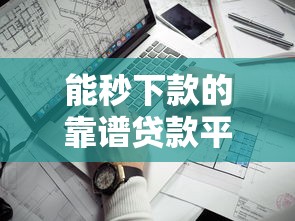 能秒下款的靠谱贷款平台推荐2025最新实测这5家通过率超高