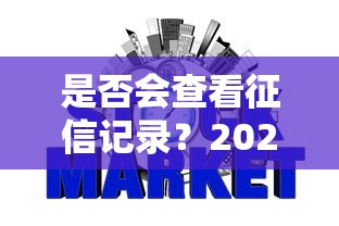 是否会查看征信记录？2025年最新网贷平台审核规则大揭秘