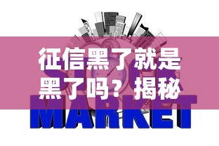 征信黑了就是黑了吗？揭秘5个不看征信的网贷口子！