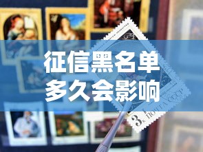 征信黑名单多久会影响信用卡使用 老哥亲测3个月就遭封卡