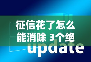 征信花了怎么能消除 3个绝招让你快速恢复信用