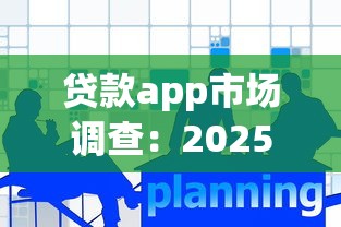 贷款app市场调查：2025年最新网贷口子实测排行