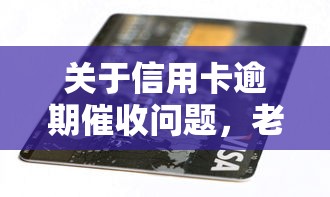 关于信用卡逾期催收问题，老哥教你如何优雅应对催收电话