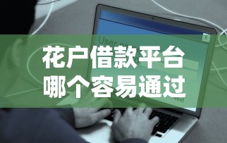 花户借款平台哪个容易通过 2025实测3家秒批口子分享