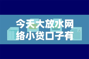 今天大放水网络小贷口子有哪些？实测5个秒下款平台