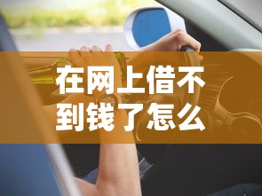 在网上借不到钱了怎么办？2025年最新5个秒下款口子实测推荐
