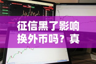 征信黑了影响换外币吗？真实经历告诉你如何解决外汇难题